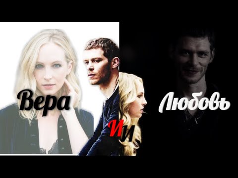 Видео: ▶Klaroline || Я никогда не забуду тебя...