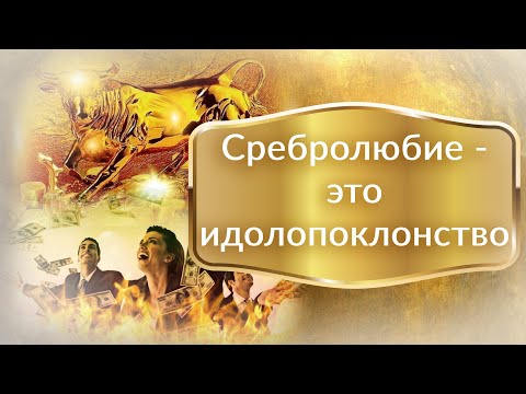 Видео: Сребролюбие — это идолопоклонство