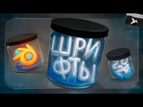 Видео: ШРИФТЫ ДЛЯ ПРЕВЬЮ В 3D | PHOTOSHOP and BLENDER