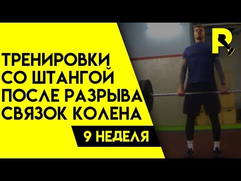 Видео: Тренировки со штангой.Реабилитация после пластики передней крестообразной связки(ПКС).Девятая неделя