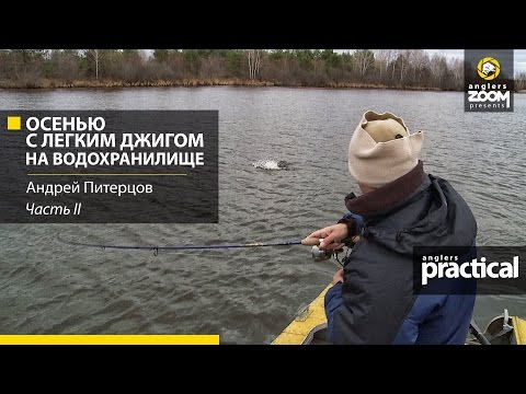 Видео: Осенью с легким джигом на большом водохранилище. Часть 2. Андрей Питерцов. Anglers Practical.