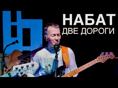 Видео: НАБАТ | Две дороги | Живая Студия