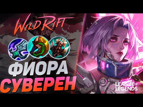 Видео: ФИОРА СУВЕРЕН VS ДАРИУС НА ЛИНИИ БАРОНА - МОНСТР ТОПА | League of Legends Wild Rift