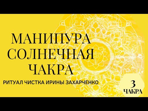 Видео: Ритуал чистка онлайн. Чистка солнечной главная чакра жизни. Самоуважение. Власть. Деньги. Социум.