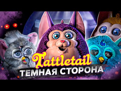 Видео: ПОЧЕМУ МЫ БОИМСЯ ИГРУШЕК..? - Tattletail Сюжет & Секреты и Пасхалки