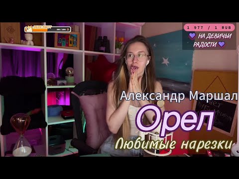 Видео: 🎶 Александр Маршал - Орел 🦅