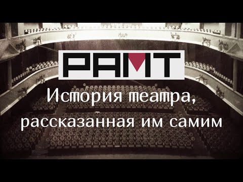 Видео: РАМТ. Первые сто лет... История театра, рассказанная им самим. Документальный фильм