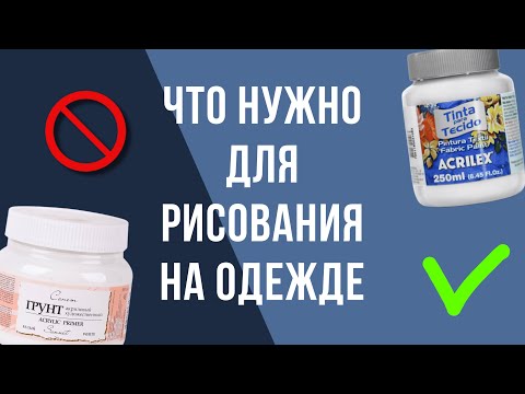 Видео: Что нужно для рисования на одежде | Как рисовать на ткани | Роспись и кастом одежды