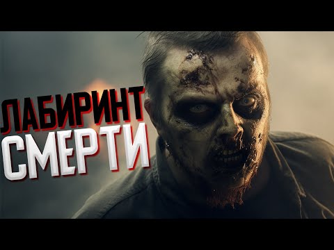 Видео: ЛАБИРИНТ СМЕРТИ - Labyrinthine | Страшно - Веселая Нарезка