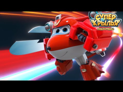 Видео: [Супер Крылья сеасон 4 Сборник] Джетт | Супер Крылья TV | Супер Крылья подзарядка