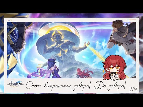 Видео: 🌸 Стать вчерашним завтра (1/4) 📖 Последнее обновление 3.7 || Honkai Star Rail (3.7)