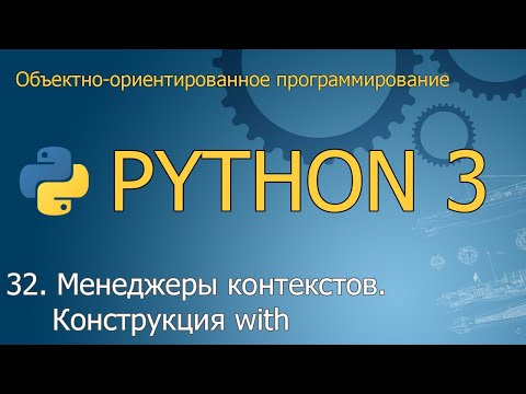 Видео: #32. Менеджеры контекстов. Оператор with  | Объектно-ориентированное программирование Python