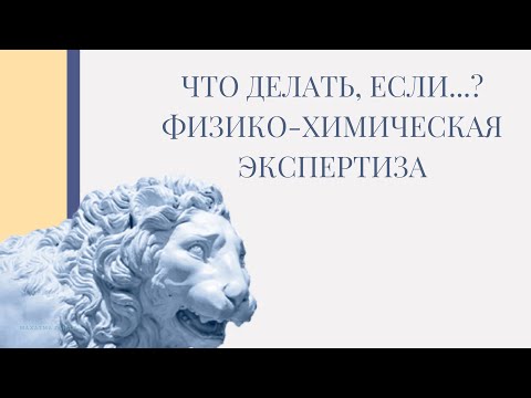 Видео: Как определить давность изготовления документов? Физико-химическая экспертиза