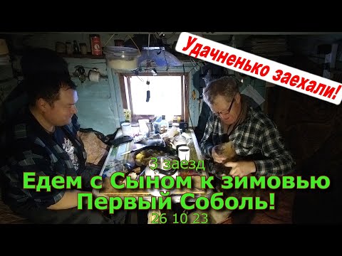 Видео: 3 заезд Едем с Сыном к зимовью Первый Соболь!!! 26 10 23
