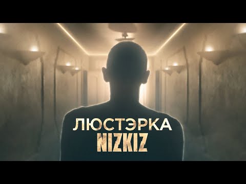 Видео: NIZKIZ - Люстэрка (2018) - official music video