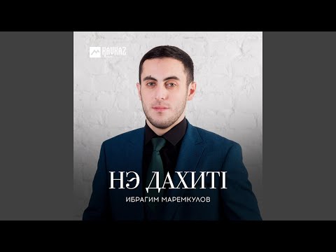 Видео: Нэ дахитl