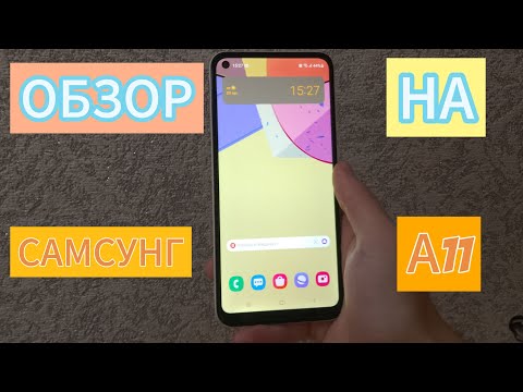 Видео: SAMSUNG GALAXY A11 - ХОРОШИЙ БЮДЖЕТНИК ИЗ 2020 ГОДА!