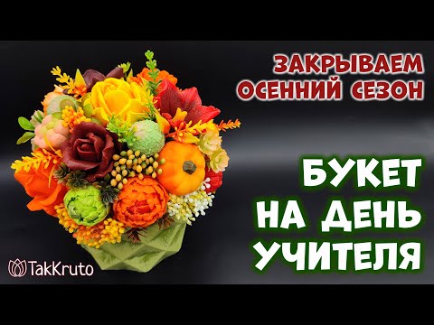 Видео: Осенний букет из мыла в кашпо Геометрия - Силиконовые формы ТакКруто - Мыловарение и мастер-классы