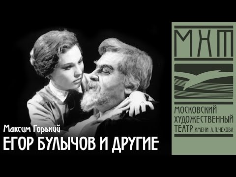 Видео: Егор Булычов и другие — фильм-спектакль МХАТ СССР имени М. Горького (1969)