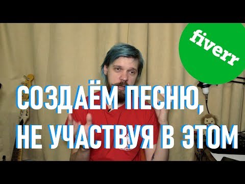 Видео: Можно ли создать песню, не участвуя в её создании?