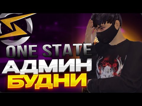 Видео: АДМИН БУДНИ ONE STATE | Разозлили ГА