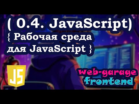 Видео: Урок 0.4. Рабочая среда для JavaScript