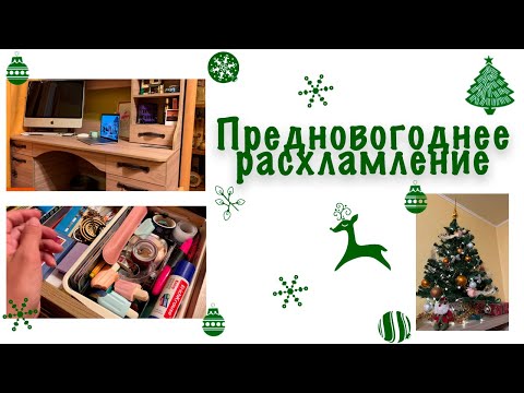 Видео: Предновогоднее расхламление