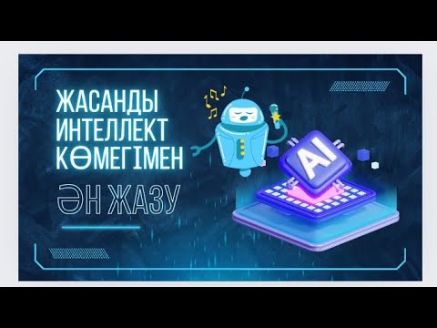 Видео: Тамыз конференциясына идея. Жасанды интеллект көмегімен ән жазу #жасмұғалім #ашық сабақ