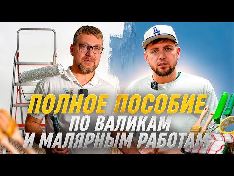 Видео: 🎨 ПОЛНОЕ ПОСОБИЕ ПО ВАЛИКАМ И МАЛЯРНЫМ РАБОТАМ , КАК СДЕЛАТЬ ВСЁ ПРОФЕССИОНАЛЬНО 🎨 Алексей Белый