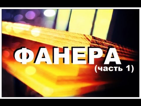 Видео: Галилео. Фанера (часть 1)