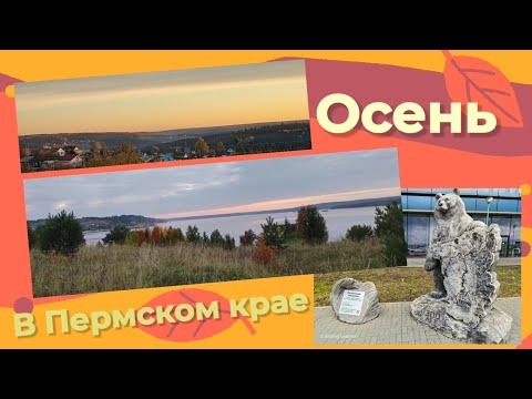 Видео: Осень в Пермском крае, октябрь 2025 года.