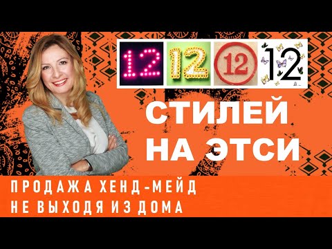 Видео: 12 Самых популярных стилей на Etsy