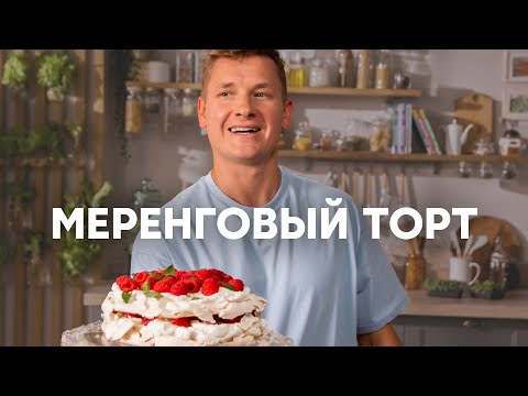 Видео: МЕРЕНГОВЫЙ ТОРТ С МАЛИНОЙ - рецепт шефа Бельковича | ПроСто кухня | YouTube-версия