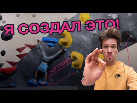 Видео: Лучший боулдеринг в Берлине | Urban Apes Fhain