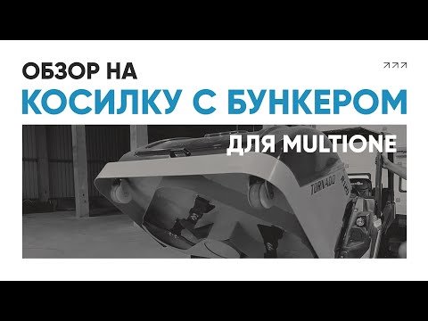 Видео: Косилка с бункером для минипогрузчика MULTIONE | БЕЗ ШУМА И ПЫЛИ | Обзор, устройство, принцип работы