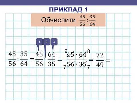 Видео: Ділення звичайних дробів