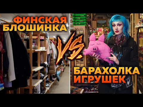 Видео: СЕКОНДЫ И БАРАХОЛКИ ФИНЛЯНДИИ 2 / Блошинка с игрушками довела меня до слёз! LELU KIRPPIS & 8 AISTI