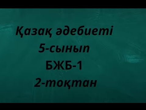 Видео: Қазақ тілі 5сынып БЖБ 1