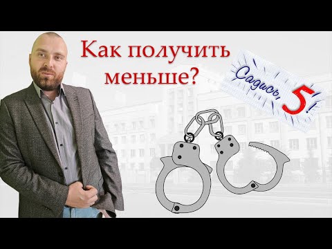 Видео: Как снизить срок уголовного наказания?