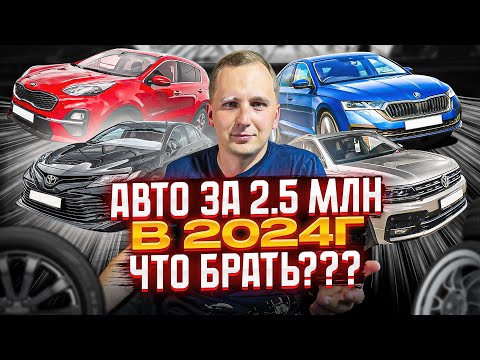 Видео: ТОП ЛУЧШИХ и ЛИКВИДНЫХ АВТО 2,5 - 3,0 млн. Какой автомобиль купить в 2024