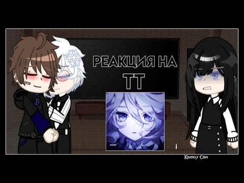 Видео: Реакция 𝚃𝚒𝚗𝚢 𝙱𝚞𝚗𝚗𝚢 на 𝚃𝚃 𝄄𝄄 [1/?] 𝄄𝄄 Ротон 𝄄𝄄 𝙰𝚄 𝄄𝄄 𝚋𝚢 𝙺𝚛𝚊𝚜𝚗𝚒𝚢 𝙲𝚑𝚊𝚒 𝄄𝄄 ч.о. ꪆ. ° ✦