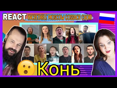 Видео: VOCAL COACHES REACT: Песня "Конь". Московский Казачий Хор. "Выйду в поле с конем"