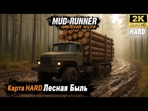 Видео: MudRunner ➤ Прохождение HARD карты "Лесная Быль"