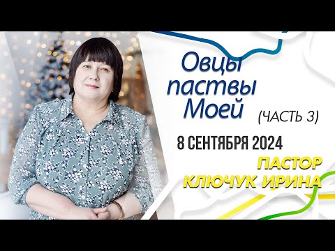 Видео: "Овцы паствы Моей" (часть 3) пастор Ключук Ирина Викторовна проповедь от 8.09.24