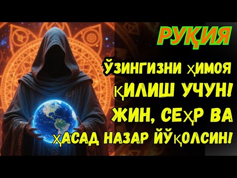Видео: Ҳар қандай сеҳр йўқолади, ризқ эшиклари кенг очилади, қалб осойишталикка тўлади! Жуда кучли руқия!