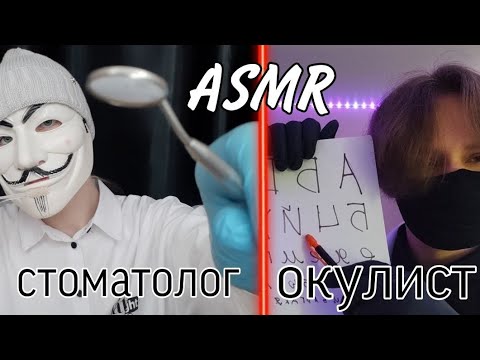 Видео: АСМР ОСМОТР У СТОМАТОЛОГА И ОКУЛИСТА 15 минут (коллаб с A'M ARINA asmr)