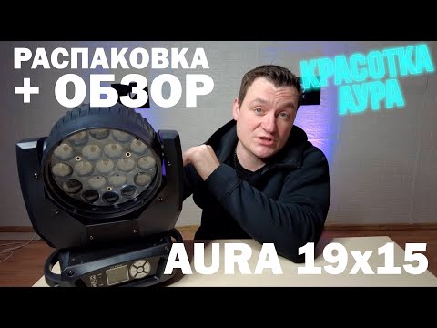 Видео: Aura 19x15 RGBW Световая голова Обзор + распаковка