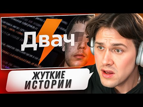 Видео: МАФАНЯ СМОТРИТ - Самые мрачные треды двача 😨