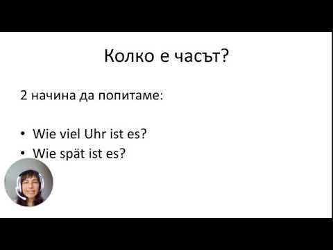 Видео: Часовете на немски език - Начинаещи/ A1/ A2