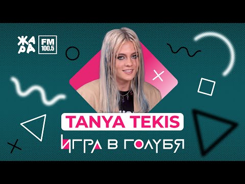 Видео: Tanya Tekis / ИГРА В ГОЛУБЯ
